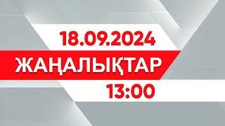 18 қыркүйек 2024 жыл - 13:00 жаңалықтар топтамасы