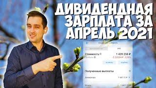 Дивидендная зарплата за апрель 2021. Пассивный доход.  Инвестиции 2021.