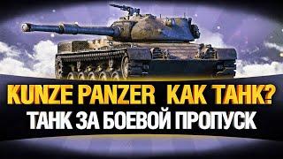 Kunze Panzer - ТАНК ЗА БОЕВОЙ ПРОПУСК WoT - СТОИТ БРАТЬ?