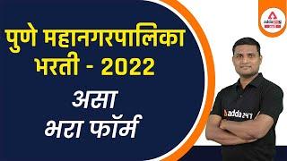 Pune Mahanagarpalika Bharti 2022 Form Fill UP | Step by Step Complete Process |Mahanagar Palika Pune