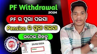 PF withdrawal new process 2024||EPFO online କେମିତି ଉଠେଇବେ ||Online PF ka pura Paisa kaise nikale2024