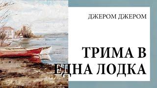 Джером Джером, "Трима в една лодка" — Аудиокниги, радиопиеси, драматизации