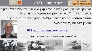 אבי קורן רס"ן בד קס"א גדוד 28 בפיקוד צביקי נור גדוד 71 בפיקוד דן זיו חטיבה 55-247 מלחמת יום הכיפורים