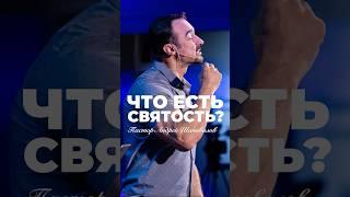 «ЧТО ЕСТЬ СВЯТОСТЬ?» Пастор Андрей Шаповалов #андрейшаповалов