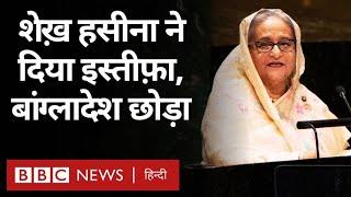 Bangladesh में Sheikh Hasina ने PM पद से दिया इस्तीफ़ा, देश छोड़ा, पीएम आवास में घुसी भीड़ (BBC)