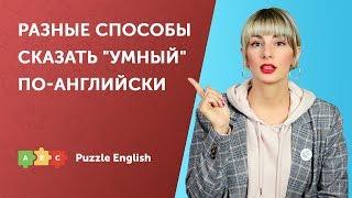 Разные способы сказать "умный" по-английски