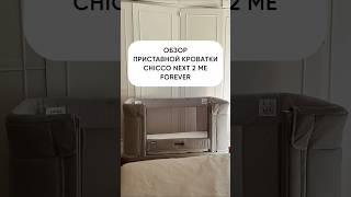 Обзор кроватки для НОВОРОЖДЕННОГО CHICCO NEXT2ME FOREVER #роды