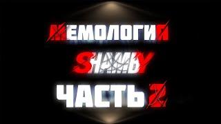 SHAMBY Мемология. Часть 2. @SHAMBY330