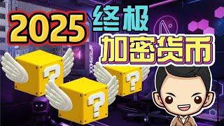 2025年前必持有的3大顶级加密货币!