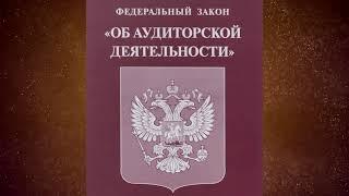 Федеральный закон "Об аудиторской деятельности" от 30.12.2008 № 307-ФЗ (ред. от 17.02.2023)