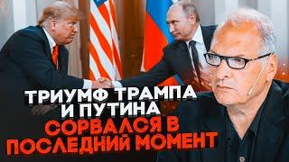 ФЕЛЬШТИНСКИЙ: Трамп и путин готовы были объявить о капитуляции Украины! Все изменилось из-за...