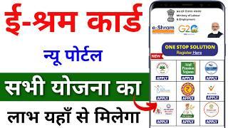 e Shram Card New Update 2024 नई पोर्टल शुरू सभी श्रमिकों को मिलेगा लाभ ऐसे करे ऑनलाइन रजिस्ट्रेशन