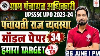 UPSSSC VPO EXAM 2024 | GRAM PANCHAYAT ADHIKARI | PANCHAYATI RAJ SYSTEM |VPO EXAM 2024 MODEL PAPER