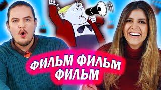 Амигос Смотрят Мультфильм «ФИЛЬМ ФИЛЬМ ФИЛЬМ»