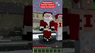 Майнкрафт Просим Подарки у Деда Мороза #shorts #youtubeshorts #minecraft #дедмороз #подарки #приколы