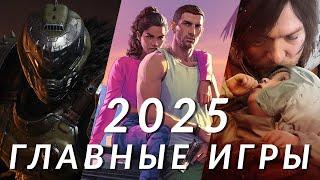 Самые ожидаемые игры 2025 года! GTA 6, Doom: The Dark Ages, Death Stranding 2, Ghost of Yotei…