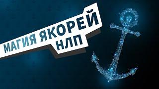 МАГИЯ ЯКОРЕЙ В НЛП. ЗАГОВОР НА УДАЧУ И УСПЕХ! КАК ЯКОРИТЬ РЕСУРСНЫЕ СОСТОЯНИЯ