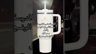 عرفنا عندج ستانلي مو لازم تتمشين فيها كل مكان#ستانلي #الشعب الصيني ماله حل #الرحمانية #الله المس