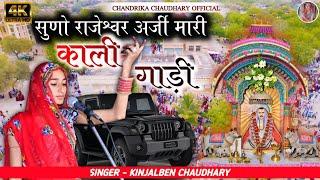 KALI GADI LANI HAI !! Kinjal Chaudhary !! Rajaramji Bhajan !!