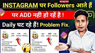 instagram pe followers kyu ghat rahi hai | Instagram Par Follower Aate Hain Lekin Badhte nahin