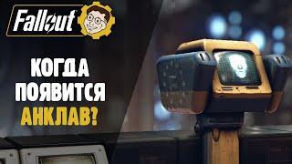 ►FALLOUT 76: КОГДА ПОЯВИТСЯ АНКЛАВ? ОБНОВЛЕНИЕ С АНКЛАВОМ!