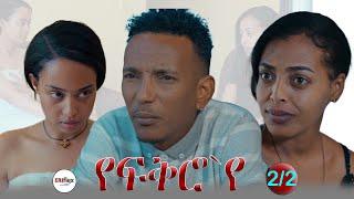 New Eritrean movies 2024 yefkroye part 2/2   ትግርኛ ፍሊም የፍቅሮ`የ #habesha #eritrea #ethiopia #eritrean