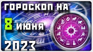 ГОРОСКОП НА 8 ИЮНЯ 2023 ГОДА / Отличный гороскоп на каждый день / #гороскоп