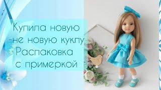 Распаковка куклы Паола рейна. Примерка новой одежды/Unpacking the Paola Reina doll. Fitting clothes