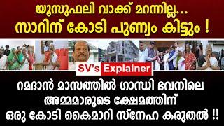 യൂസുഫലി വാക്ക് മറന്നില്ല ! സാറിന് കോടി പുണ്യം കിട്ടും ! അമ്മമാർക്ക് ഒരു കോടി കൈമാറി സ്നേഹ കരുതൽ !!