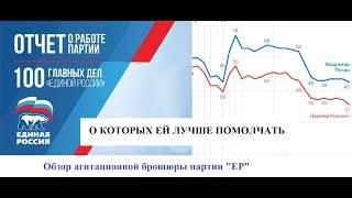 "100 главных дел Единой России" ... о которых ей лучше помолчать  (Обзор агитационной брошюры  ЕР )