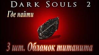 Где найти 3 шт. Обломок титанита Dark Souls 2 ГАЙД - Дарк Соулс 2 улучшение оружия