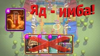 Яд - имба! Лучшая колода с ядом! Clash Royale|