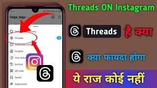 Threads Instagram Kya hota hai |  Instagram में threads option क्यों है | how to Use insta Threads