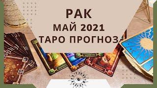 Рак - Таро прогноз на май 2021 года