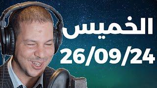 Samir layl 26/09/2024 | سمير الليل   الحلقة الكاملة ليوم الخميس