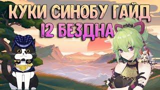 Куки Синобу Саппорт | Гайд/Тест 12 Бездна | Геншин Импакт Гайд