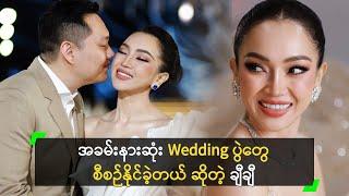 အခမ်းနားဆုံး Wedding ပွဲတွေ စီစဉ်နိုင်ခဲ့တယ် ဆိုတဲ့ ချီချီ