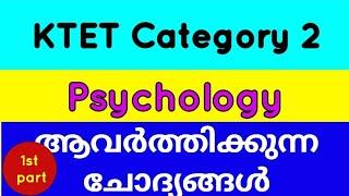 KTET | ktet Psychology category 2 | Ktet category 2 | ktet coaching class | ktet previous questions