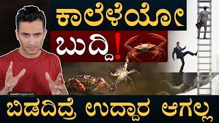 ಏನಿದು ಏಡಿ ಬುದ್ದಿ? | What is Crab Mentality? | Human Behaviour | Psychology | MasthMagaa | Amar