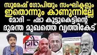 സുരേഷ്‌ഗോപിയും സംഘികളും മറുപടി പറയുമോ ⁉️ സംഘികളുടെ ദുരന്തമുഖത്തെ വൃത്തികേടുകൾ | Narenda Modi