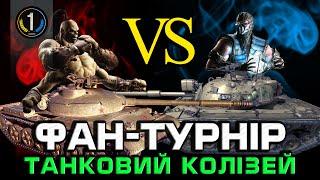 Вигравай НОВОРІЧНІ КОРОБКИ в танковому КОЛІЗЕЇ ● Залишиться тільки один ● World of Tanks українською