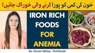 Iron Rich Foods For Anemia | Iron Ki Kami Ko Dor Karne Wali Khuraak