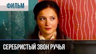 ▶️ Серебристый звон ручья - Мелодрама | Фильмы и сериалы - Русские мелодрамы