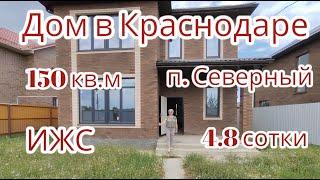 Дом в Краснодаре п. Северный.  8-999-632-92-48, 89615091575 #домакраснодар #дом