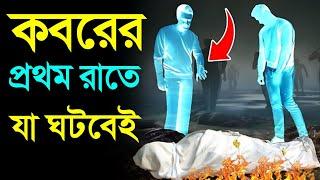 মৃত্যুর পর কবরের প্রথম রাত কেমন হবে |জানলে অবশ্যই কাঁদবেন | মুক্তির পথ