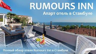 Rumours inn | Апарт отель в Стамбуле.