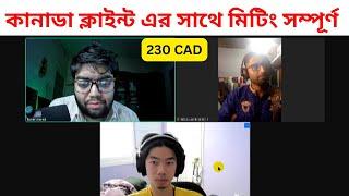 কানাডা ক্লাইন্ট এর সাথে মিটিং সম্পূর্ণ | 230 CAD | তরুণ তুর্কি বায়ার দেখুন কি কি প্রশ্ন করলেন