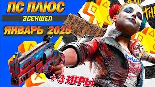 PS PLUS ЯНВАРЬ 2025 | 3 БЕСПЛАТНЫЕ ИГРЫ | НОВЫЕ ИГРЫ СОНИ ТАРИФА ЭСЕНШЕЛ