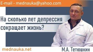 На сколько лет депрессия сокращает жизнь? mednauka.net