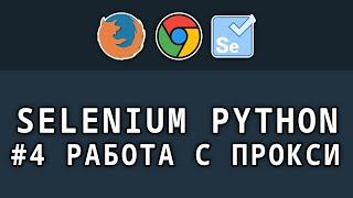 Selenium Python - # 4 Working with proxies